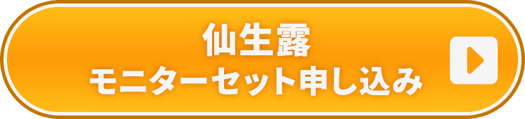 仙生露モニターセット申し込み