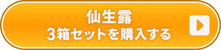仙生露　3箱セットを購入する