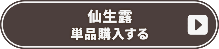 仙生露　単体購入する