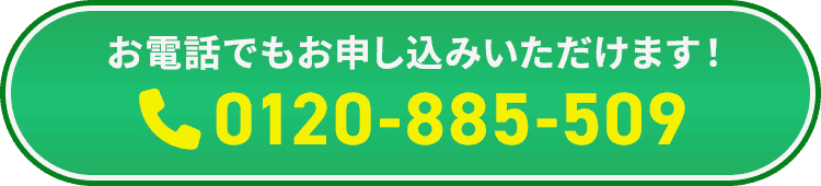 お電話でもお申し込みいただけます！0120-885-509