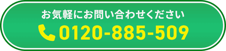 お気軽にお問い合わせください0120-885-509
