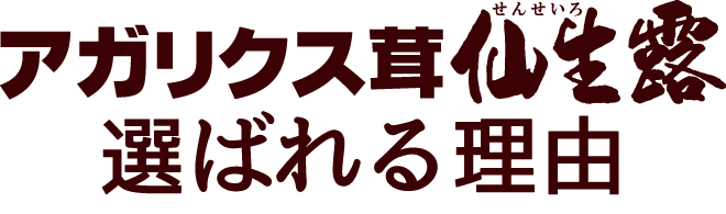 ガン患者様の使用率ナンバーワンサプリメントは仙生露です。