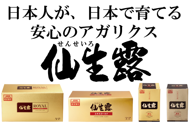 仙生露はアガリクス製品の中で最も実績のある商品です。アガリクスと言えば仙生露。
