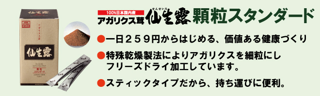 アガリクス茸仙生露は最高のアガリクスです。最も信頼のあるアガリクスをお求めなら仙生露。