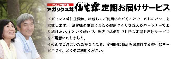 アガリクス製品の中でも実績抜群で最も人気があるのは仙生露です。