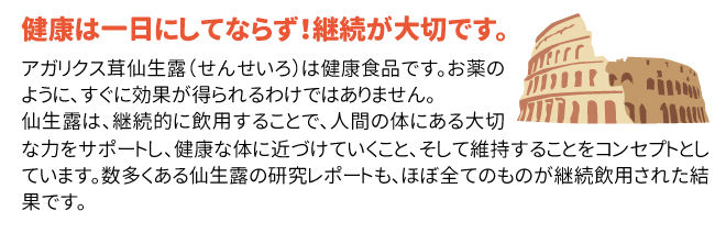 本物と呼べるのは、アガリクス茸仙生露（せんせいろ）だけです。豊富な実績を誇る仙生露をお試しください。