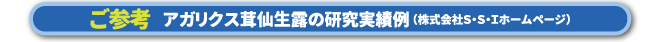 本物と呼べるのは、アガリクス茸仙生露（せんせいろ）だけです。豊富な実績を誇る仙生露をお試しください。